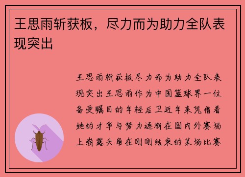 王思雨斩获板，尽力而为助力全队表现突出