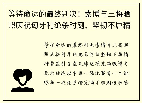 等待命运的最终判决！索博与三将晒照庆祝匈牙利绝杀时刻，坚韧不屈精神彰显