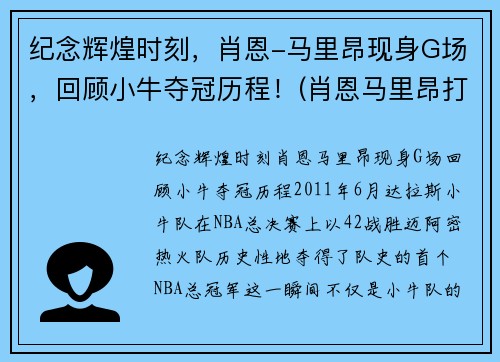 纪念辉煌时刻，肖恩-马里昂现身G场，回顾小牛夺冠历程！(肖恩马里昂打什么位置)