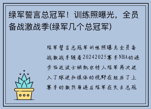 绿军誓言总冠军！训练照曝光，全员备战激战季(绿军几个总冠军)