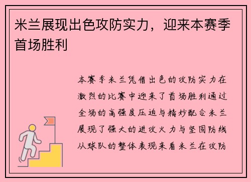 米兰展现出色攻防实力，迎来本赛季首场胜利