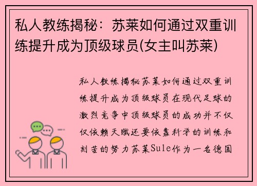 私人教练揭秘：苏莱如何通过双重训练提升成为顶级球员(女主叫苏莱)