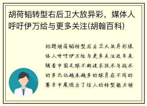 胡荷韬转型右后卫大放异彩，媒体人呼吁伊万给与更多关注(胡翰百科)