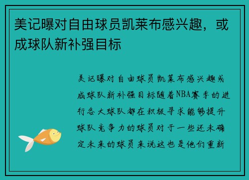 美记曝对自由球员凯莱布感兴趣，或成球队新补强目标