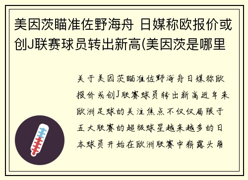 美因茨瞄准佐野海舟 日媒称欧报价或创J联赛球员转出新高(美因茨是哪里)