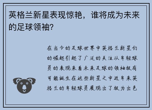 英格兰新星表现惊艳,谁将成为未来的足球领袖?