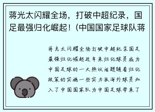 蒋光太闪耀全场，打破中超纪录，国足最强归化崛起！(中国国家足球队蒋光太)