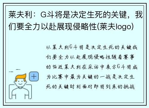 莱夫利:G斗将是决定生死的关键,我们要全力以赴展现侵略性(莱夫logo)