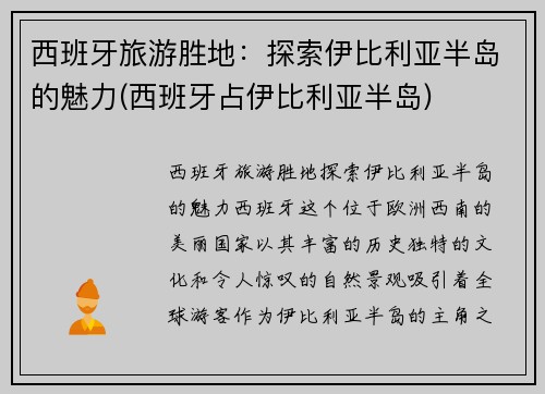 西班牙旅游胜地：探索伊比利亚半岛的魅力(西班牙占伊比利亚半岛)