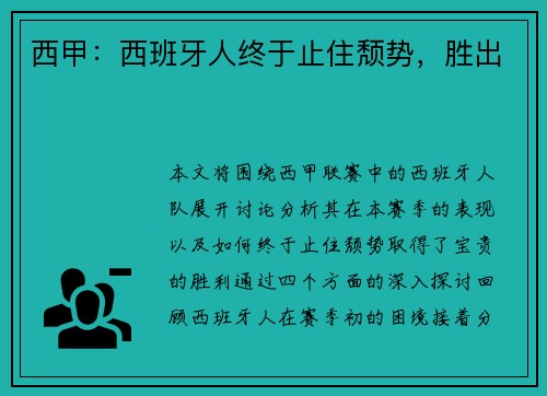 西甲:西班牙人终于止住颓势,胜出
