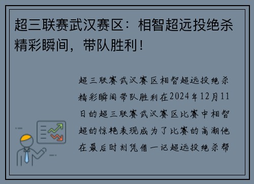 超三联赛武汉赛区：相智超远投绝杀精彩瞬间，带队胜利！