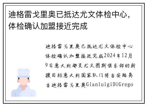 迪格雷戈里奥已抵达尤文体检中心,体检确认加盟接近完成