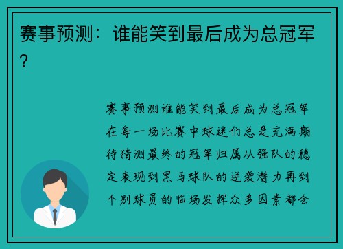 赛事预测：谁能笑到最后成为总冠军？
