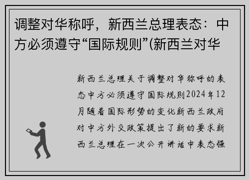 调整对华称呼,新西兰总理表态:中方必须遵守“国际规则”(新西兰对华旅行禁令)