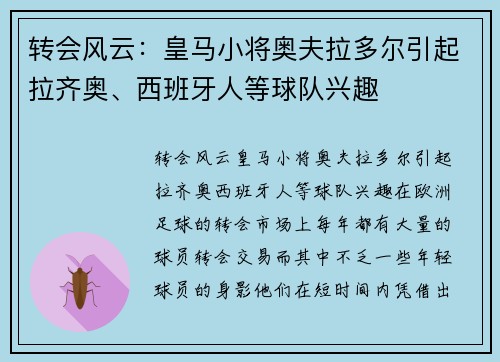 转会风云：皇马小将奥夫拉多尔引起拉齐奥、西班牙人等球队兴趣