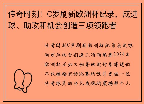传奇时刻！C罗刷新欧洲杯纪录，成进球、助攻和机会创造三项领跑者