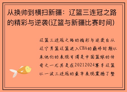 从换帅到横扫新疆：辽篮三连冠之路的精彩与逆袭(辽篮与新疆比赛时间)