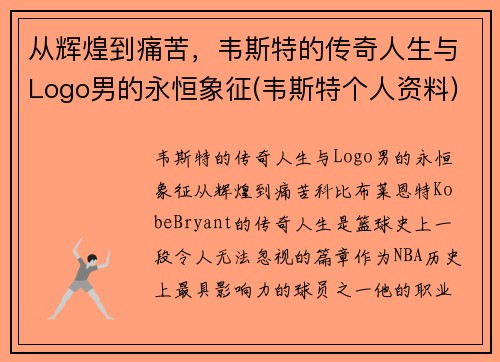从辉煌到痛苦，韦斯特的传奇人生与Logo男的永恒象征(韦斯特个人资料)