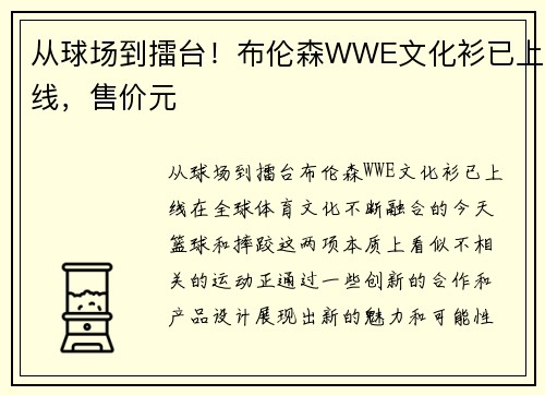 从球场到擂台！布伦森WWE文化衫已上线，售价元