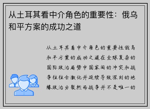 从土耳其看中介角色的重要性：俄乌和平方案的成功之道