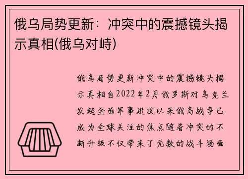 俄乌局势更新:冲突中的震撼镜头揭示真相(俄乌对峙)
