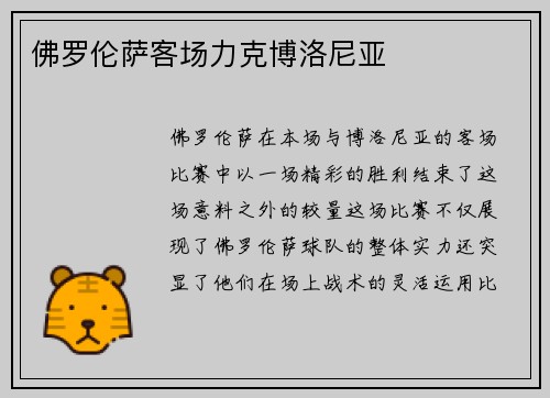 佛罗伦萨客场力克博洛尼亚