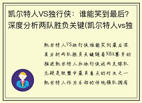 凯尔特人VS独行侠:谁能笑到最后?深度分析两队胜负关键(凯尔特人vs独行侠推荐)