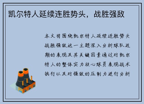 凯尔特人延续连胜势头，战胜强敌
