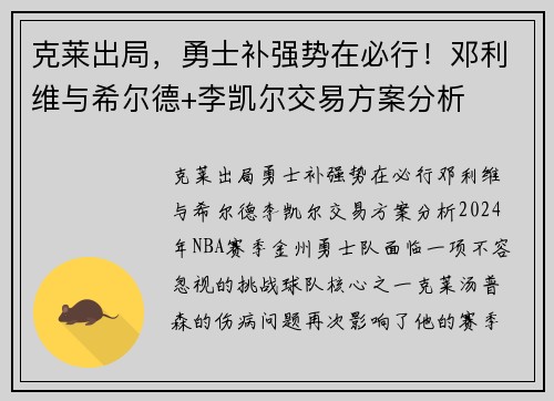 克莱出局，勇士补强势在必行！邓利维与希尔德+李凯尔交易方案分析