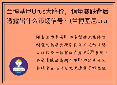 兰博基尼Urus大降价，销量暴跌背后透露出什么市场信号？(兰博基尼urus落地价多少钱)