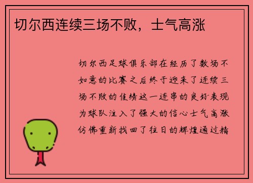 切尔西连续三场不败，士气高涨