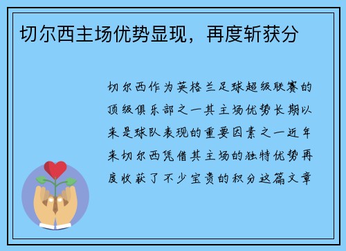 切尔西主场优势显现,再度斩获分