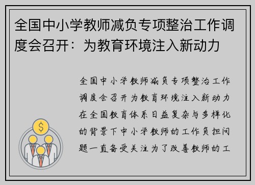 全国中小学教师减负专项整治工作调度会召开：为教育环境注入新动力