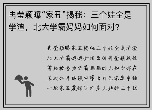 冉莹颖曝“家丑”揭秘：三个娃全是学渣，北大学霸妈妈如何面对？