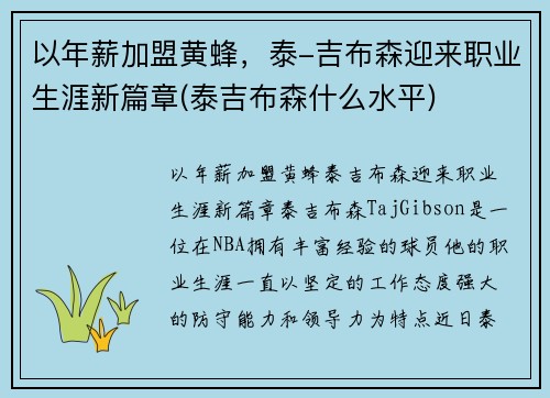以年薪加盟黄蜂，泰-吉布森迎来职业生涯新篇章(泰吉布森什么水平)