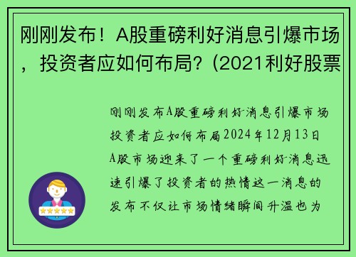 刚刚发布！A股重磅利好消息引爆市场，投资者应如何布局？(2021利好股票)