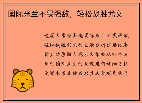 国际米兰不畏强敌,轻松战胜尤文