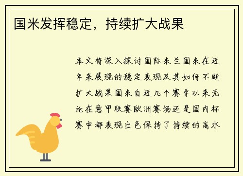 国米发挥稳定,持续扩大战果
