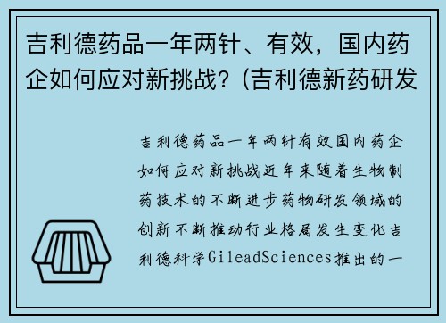 吉利德药品一年两针、有效，国内药企如何应对新挑战？(吉利德新药研发进展)