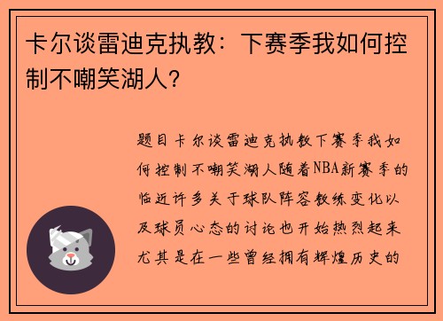 卡尔谈雷迪克执教:下赛季我如何控制不嘲笑湖人?