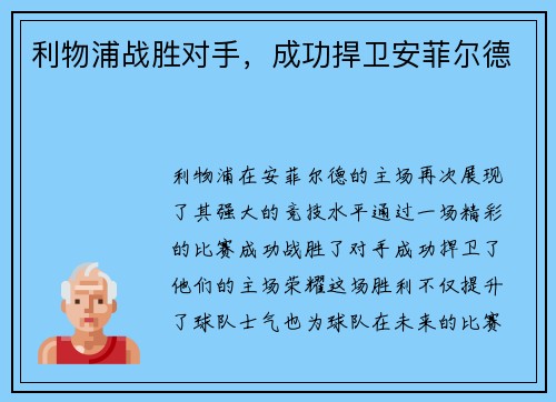 利物浦战胜对手，成功捍卫安菲尔德