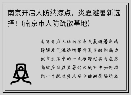 南京开启人防纳凉点，炎夏避暑新选择！(南京市人防疏散基地)