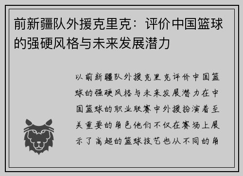 前新疆队外援克里克：评价中国篮球的强硬风格与未来发展潜力
