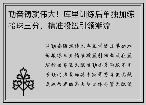 勤奋铸就伟大！库里训练后单独加练接球三分，精准投篮引领潮流