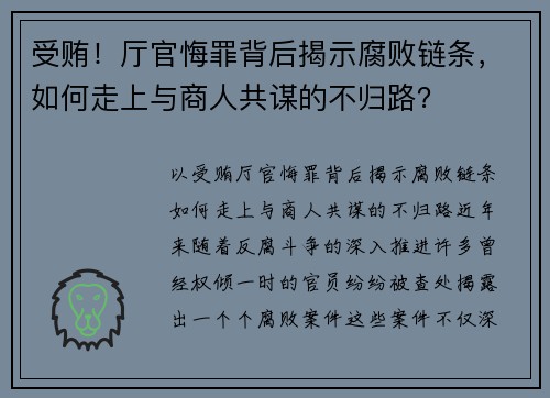 受贿！厅官悔罪背后揭示腐败链条，如何走上与商人共谋的不归路？