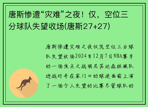 唐斯惨遭“灾难”之夜!仅,空位三分球队失望收场(唐斯27+27)
