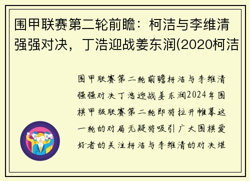 围甲联赛第二轮前瞻：柯洁与李维清强强对决，丁浩迎战姜东润(2020柯洁与唐韦星围甲比赛视频)