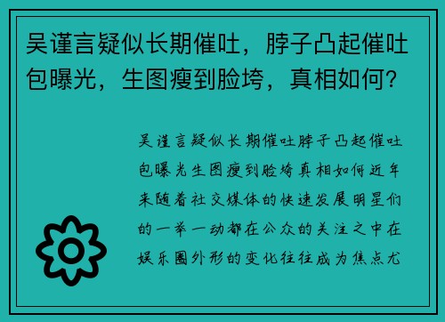 吴谨言疑似长期催吐,脖子凸起催吐包曝光,生图瘦到脸垮,真相如何?
