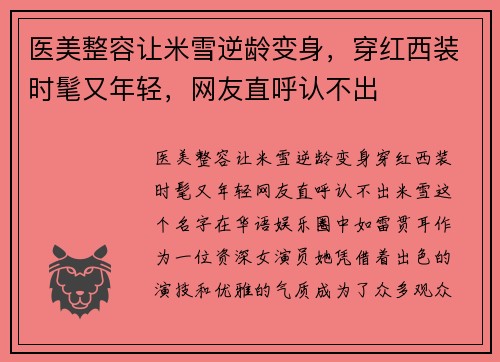 医美整容让米雪逆龄变身，穿红西装时髦又年轻，网友直呼认不出