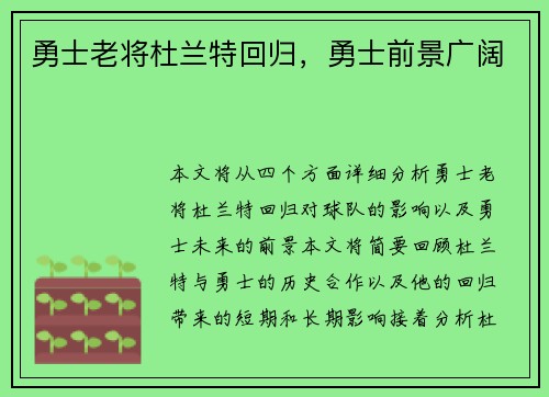 勇士老将杜兰特回归，勇士前景广阔